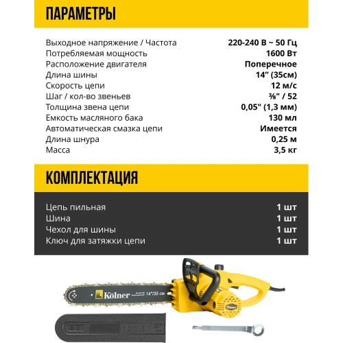 Цепная электрическая пила Kolner KECS 35/1600 35 см/14", 1600 Вт 8050100036 фото 7