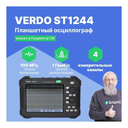 Осциллограф планшетного типа VERDO ST1244 70 МГц, 4 канала, 1 Гвыб/с, 8/12/14 бит, 40 МБ, частотомер, USB, Trig Out (Pass/Fail), LAN, цветной сенсорный 8"дисплей, 220В / Li-ion батарея ST124400 фото 3