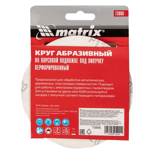 Круг абразивный на ворсовой подложке под "липучку", перфорированный, P 120, 125 мм, 5 шт Matrix фото 5