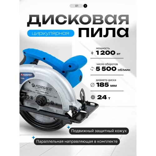 Пила циркулярная Forsage (1200Вт, 5500 об/мин, размер диска 185х20х2,4мм) F-7185(60748) фото 3