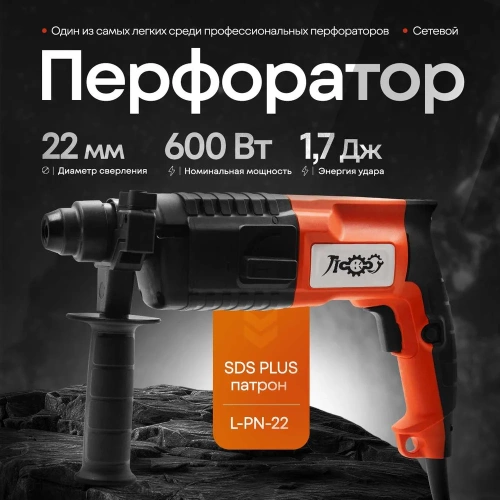 Электроперфоратор ЛОКОС L-PN-22 SP0007 фото 3