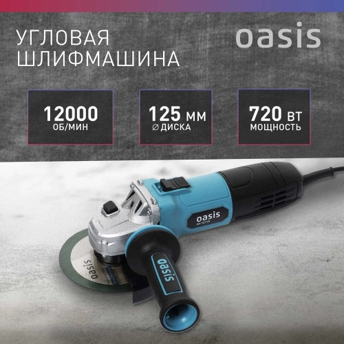 Угловая шлифовальная машина OASIS AG-72/125 фото 3