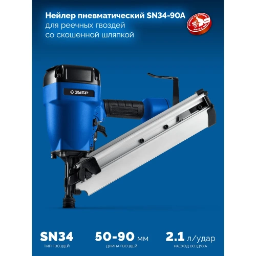 Пневматический нейлер для реечных гвоздей ЗУБР SN34-90A, SN34/D34 50-90 мм, Профессионал 31925 фото 3