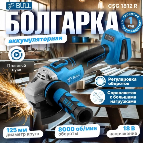 Аккумуляторная углошлифмашина BULL CSG 1812 R в коробке 1333372 фото 3