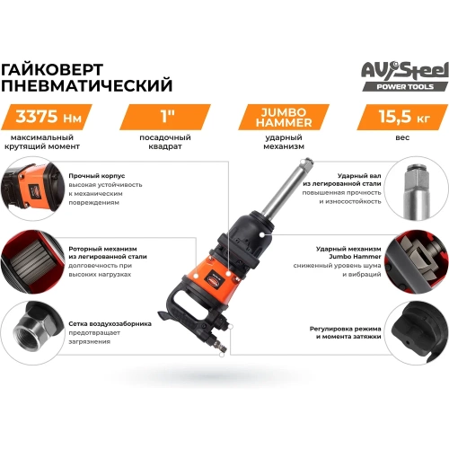 Пневмогайковерт AV Steel 1"dr. 3375Нм 9' 15,5кг AV-762700 фото 6