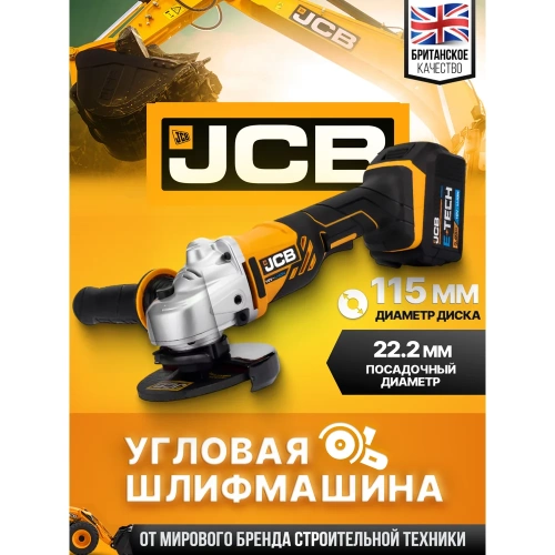 Машина углошлифовальная JCB аккум (-18AG-B-E)18V, 0-8000 об/мин, диаметр диска 115 мм в к-те с заряд. уст-вом(-18VFC-E) 2.4A и батареей аккум. (-50LI-E) 5.0AH JCB-18AG-5BG-E(57234) фото 3