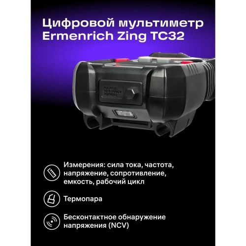 Цифровой мультиметр Ermenrich (Эрменрих) Zing TC32 82989 фото 4