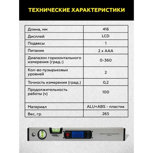 Электронный уровень-угломер TECHNICOM с магнитом, ЖК дисплей, 415 мм, 0-360° TC-LA415 фото 5