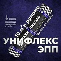 Материал кровельный Унифлекс ЭПП-4, нижний слой, полиэфир, 10 м²