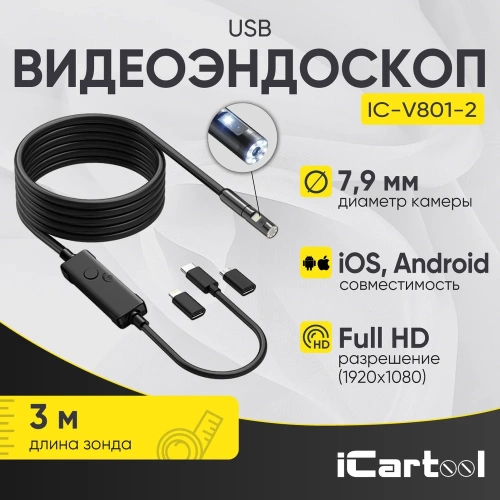 Видеоэндоскоп iCarTool USB для смартфона/планшета, 2 камеры 2Мп (1920x1080), зонд 7.9мм, длина 3м IC-V801-2 фото 3