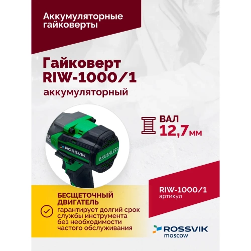 Аккумуляторный гайковерт Rossvik 1/2", 1000nm, 21в, 1,9 кг, 1 акб, зу, кейс RIW-1000/1 фото 5