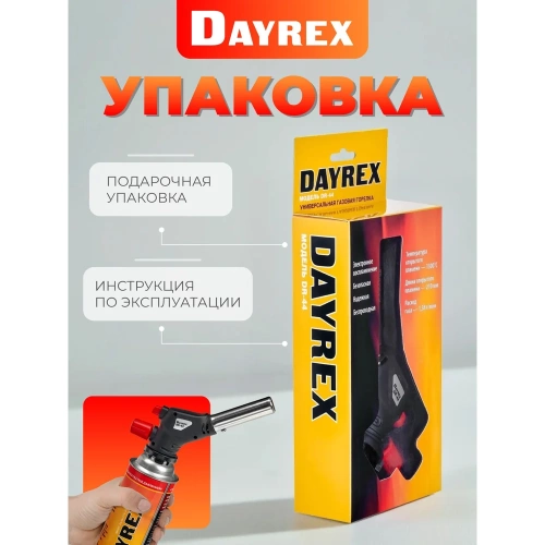 Газовая горелка DAYREX с пьезоподжигом, -44, система «360° rotation» 628915 фото 4