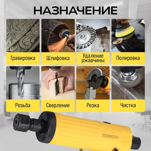 Прямая пневматическая шлифовальная машина TECHNICOM цанга 6мм, 6,3 Бар, 113 л/мин, 22000 об/мин TC-DG2011 фото 3