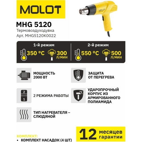 Строительный фен-термовоздуходувка MOLOT MHG 5120 MHG5120K0022 фото 6