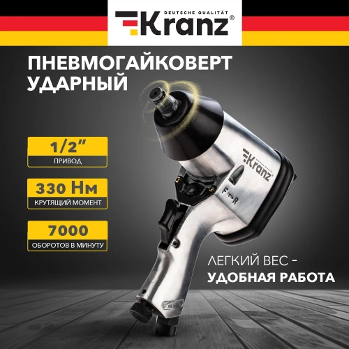 Пневматический гайковерт KRANZ 1/2, 330 Нм KR-80-0701 фото 3