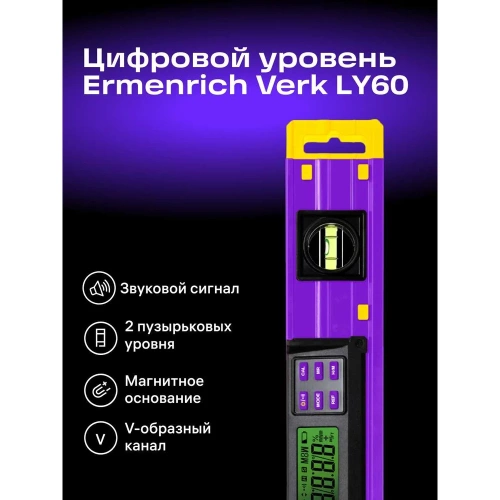 Цифровой уровень Ermenrich (Эрменрих) Verk LY60, фиолетовый 83828 фото 4
