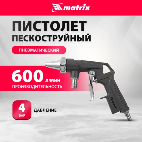 Пескоструйный пистолет со шлангом MATRIX 57328 фото 3