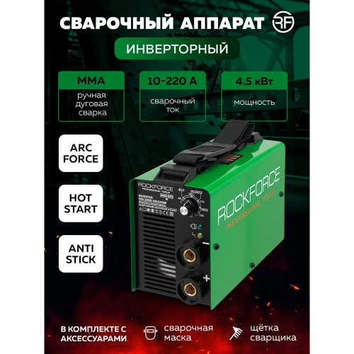 Инверторный сварочный аппарат САИ 4,5 кВт Rockforce RF-MMA-220(65561) фото 3