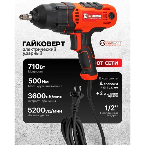 Гайковерт ударный электрический 1/2 710Вт Forcekraft FK-P1B-GW5-500(65924) фото 3