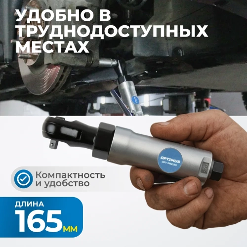 Пневматическая трещотка Optimus 1/4”, 240 об/мин, 45 Нм OPT-PR2120 фото 5