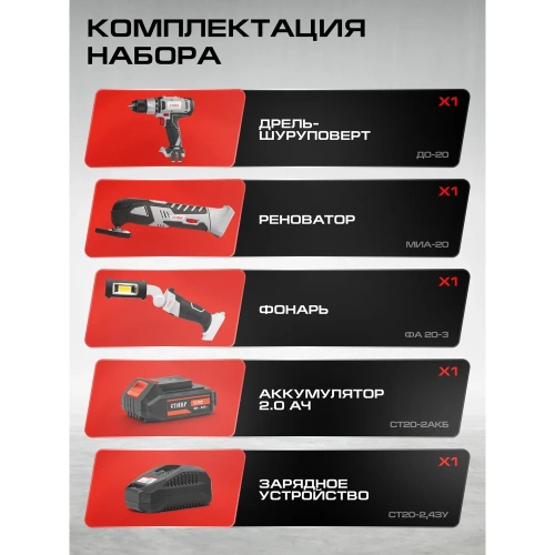 Комплект из 5 товаров Ставр 20В EAП: Дрель-шуруповерт ДА-20/40Nm + Многофункц. инструмент МИА-20 + Фонарь ФА-20/3 + АКБ-2.0Ач + ЗУ 2.4А, 9022500085