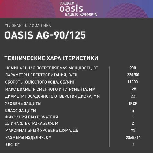 Угловая шлифовальная машина OASIS AG-90/125 фото 9