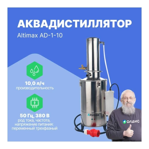 Аквадистиллятор Altimax AD-1-10 (10 л/ч; 7,5 кВт; 380 В) AD050102 фото 3