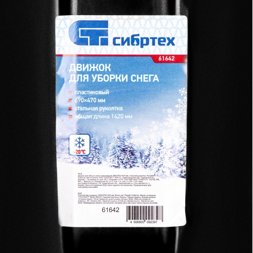 Движок для уборки снега пластиковый, 690х470х1420 мм, стальная рукоятка, Сибртех фото 6