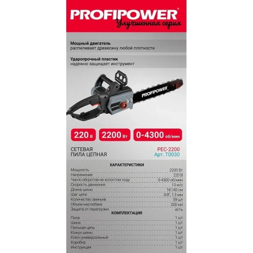 Сетевая цепная пила Profipower ACDC EC-2200, 16", 2200 Вт, с механической подачей масла T0030 фото 5