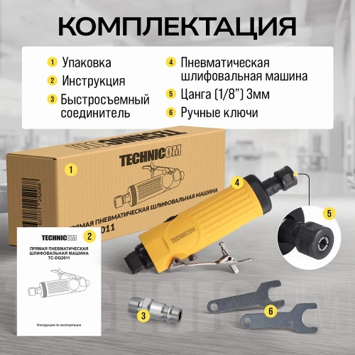 Прямая пневматическая шлифовальная машина TECHNICOM цанга 6мм, 6,3 Бар, 113 л/мин, 22000 об/мин TC-DG2011 фото 11