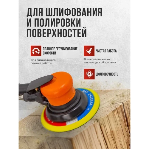 Пневмошлифовальная орбитальная машинка Rockforce 6" с принудительной системой пылеотвода эксцентриковая 5мм, 150мм, 10500об/мин, 84л/мин, 6.3bar RF-SM-65-6133C 26223 фото 5