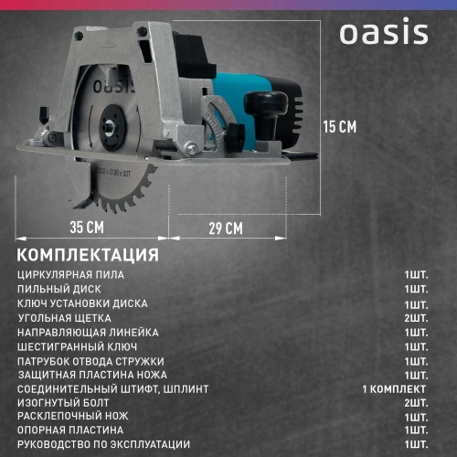 Электрическая циркулярная пила OASIS PC-210 фото 6