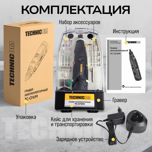 Аккумуляторный гравер TECHNICOM 12В, 2Ач, 6 скоростей, 5000-25000 об/мин TC-CF699 фото 10