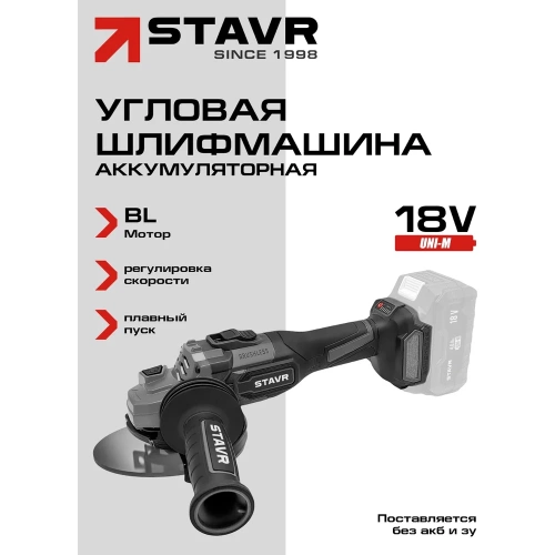 Машина углошлифовальная аккумуляторная Ставр (УШМ), 18V UNI-M, BL, 125 мм, с тормозом диска и с защитой от заклинивания Stavr SAG 18BL-125V, 9020700076 фото 3