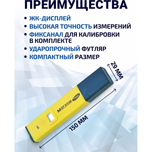 Цифровой pH-метр МЕГЕОН 17001 к0000013370 фото 6
