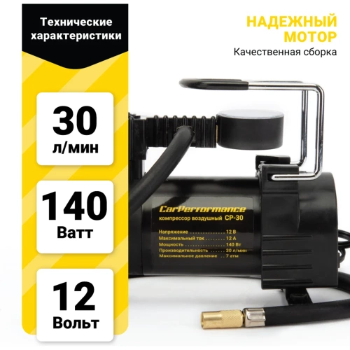 Воздушный компрессор CarPerformance, 30 л./мин., 12V/12A, 140W, 7 Атм CP-30 фото 9