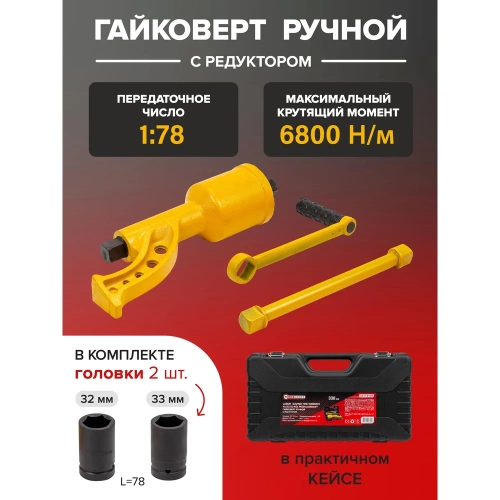 Ручной гайковерт Forcekraft с редуктором (головки 32,33 длина 330 мм) FK-34114102(19319) фото 3