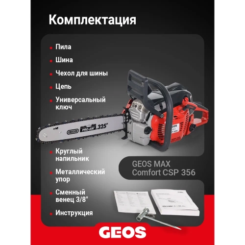 Мотопила цепная бензиновая GEOS Max CSP356 227565 фото 8