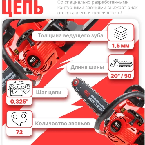 Бензопила ECO 45 см 18, 0.325, 1.5 мм, 72 звеньев CSP-235 фото 6
