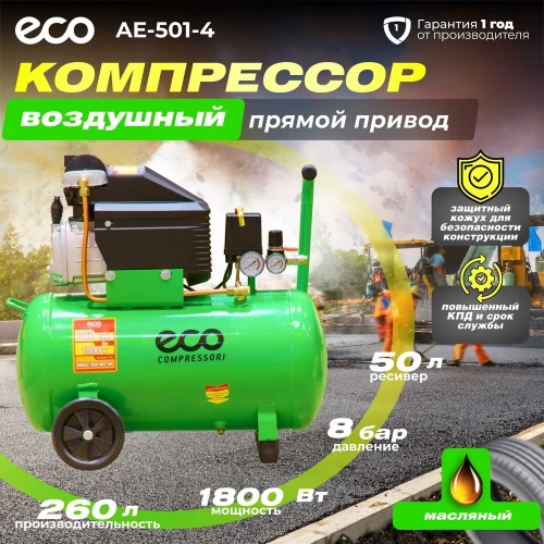 Компрессор ECO AE-501-4 фото 3