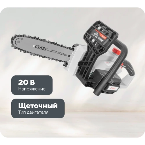 Пила цепная аккумуляторная Ставр ПЦА-25/20 9060100016