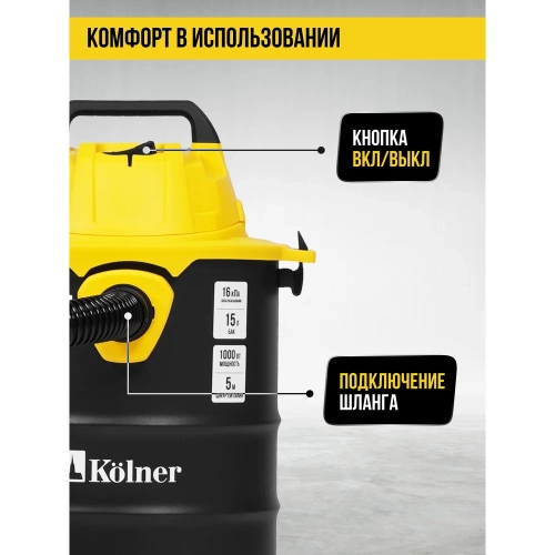 Пылесос строительный Kolner KVC 15L 15л, 16кПа, 1000Вт, 26л/с 8040400066 фото 11