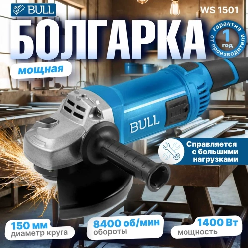 Одноручная угловая шлифмашина BULL WS 1501 150 мм, 1400 Вт, 8400 об/мин, пылезащита, 4 м кабель 1333622 фото 3