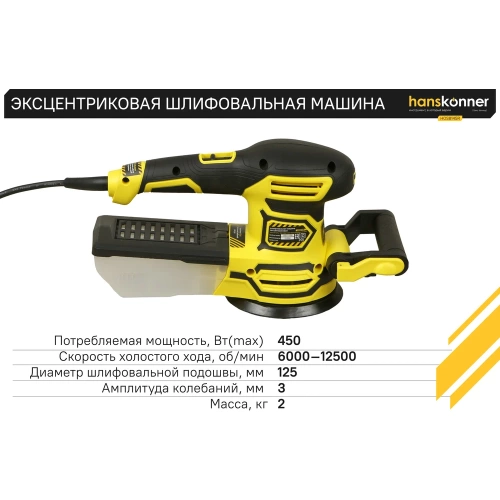 Эксцентриковая шлифовальная машина Hanskonner HOS8145R фото 6