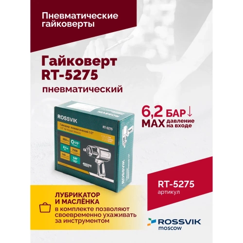 Пневматический гайковерт Rossvik RT-5275 фото 6