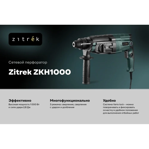 Перфоратор сетевой Zitrek ZKH1000 в кейсе, с набором из 5 буров, 1000 Вт 085-1302 фото 3