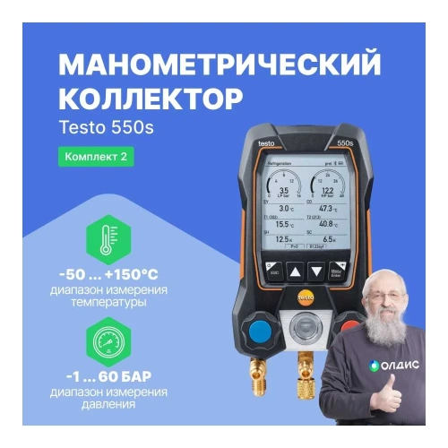 Комплект 2 Testo 550s с кейсом 0564 5502 фото 3