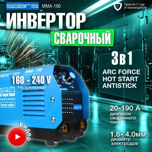 Сварочный инвертор SOLARIS MMA-190 фото 3