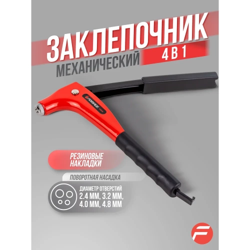 Заклепочник Forsage ручной в 4 в 1 F-678245(54641) фото 3