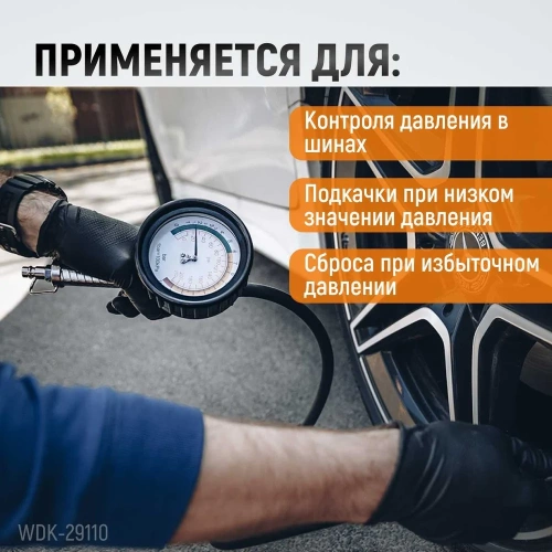 Пистолет для накачки шин WIEDERKRAFT с аналоговым манометром WDK-29110 фото 7